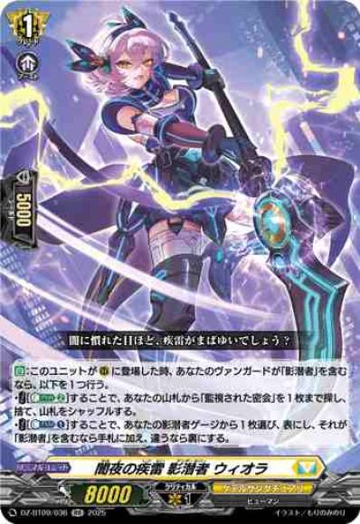 闇夜の疾雷影潜者ウィオラ