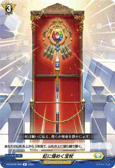 虹に煌めく宝杖