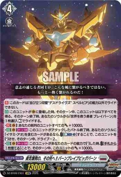 勇気爆発の、その先へ!!バーンブレイブビッグバーン
