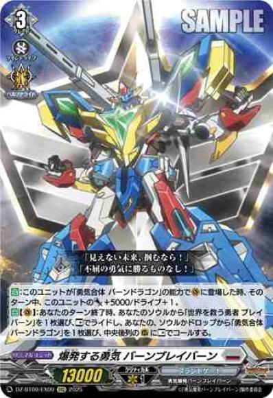 爆発する勇気バーンブレイバーン
