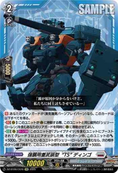 強襲用重武装型“TS”ディンゴ