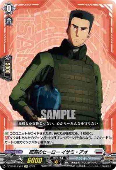 孤高のヒーローイサミ・アオ
