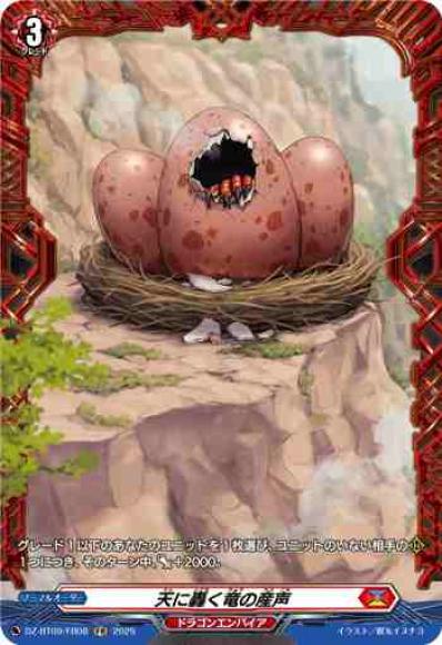 天に轟く竜の産声(FR)