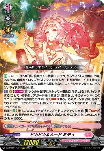 ピカピカなムードミチュ