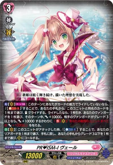 PR♥ISM-Iヴェール