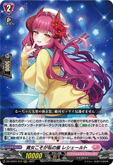 貴女こそが私の星レシェールト