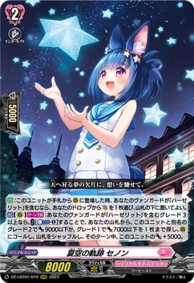夏空の軌跡セノン