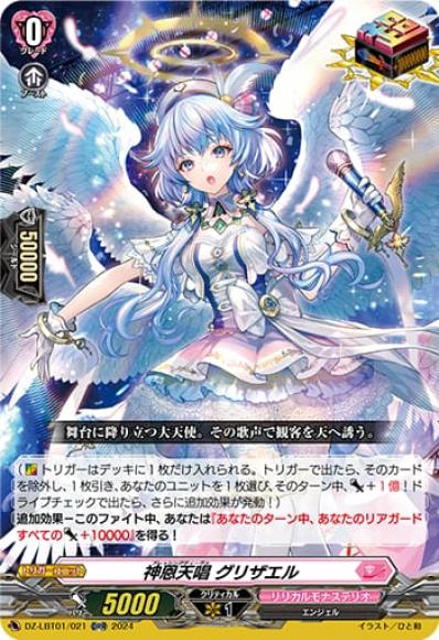神恩天唱グリザエル