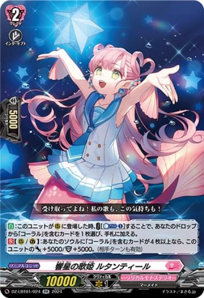 響星の歌姫ルタンティール