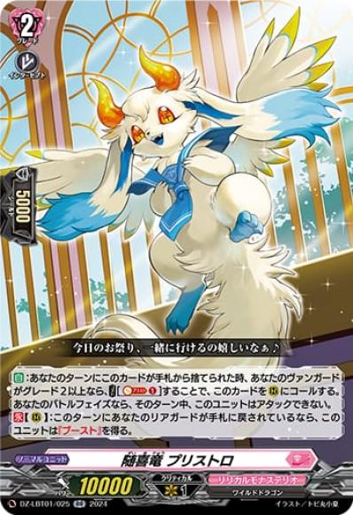 随喜竜プリストロ