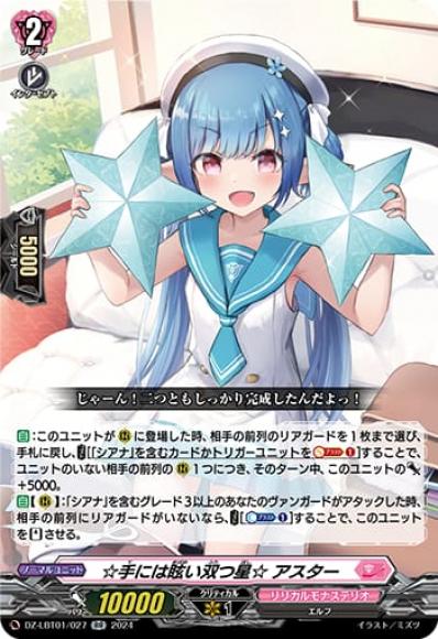 ☆手には眩い双つ星☆アスター
