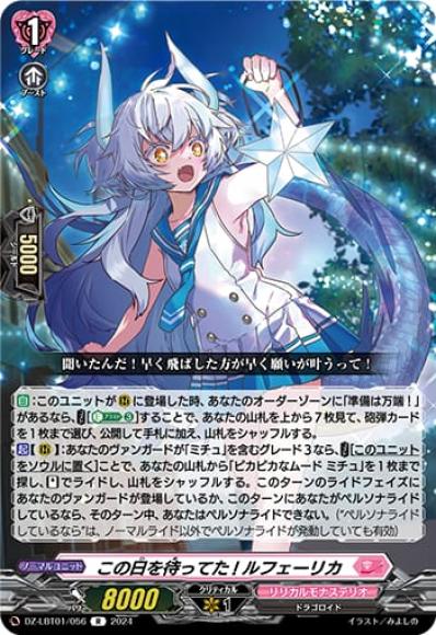 この日を待ってた!ルフェーリカ