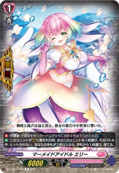 マーメイドアイドルエリー
