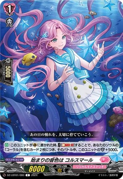 始まりの音色はコルスマール