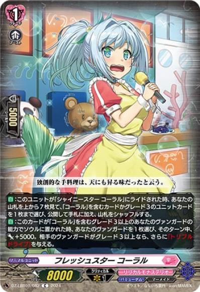 フレッシュスターコーラル
