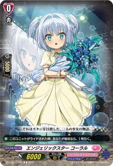 エンジェリックスターコーラル