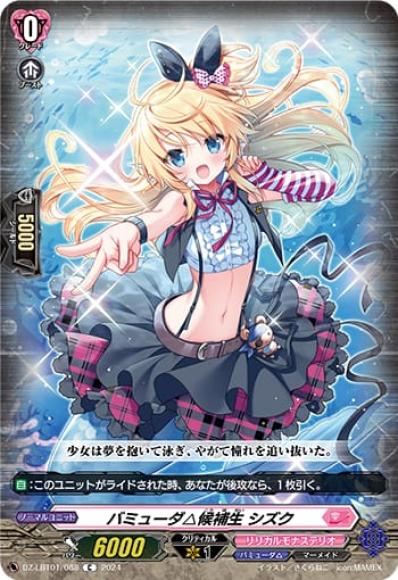 バミューダ△候補生シズク