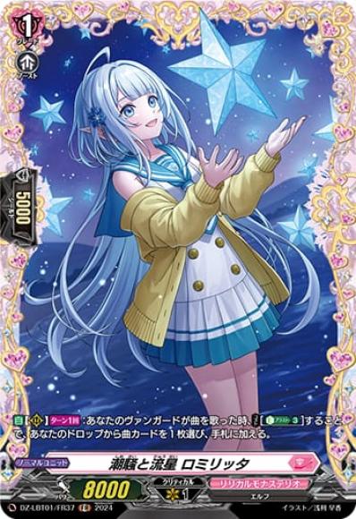 潮騒と流星ロミリッタ