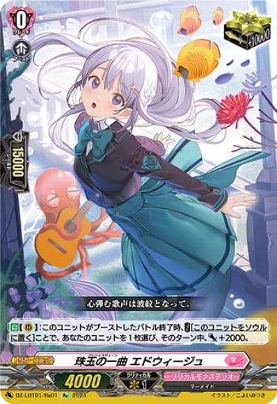 珠玉の一曲エドウィージュ
