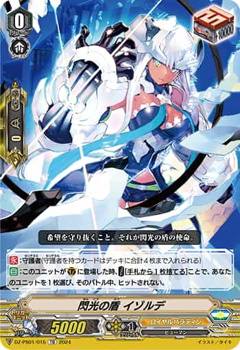 閃光の盾イゾルデ