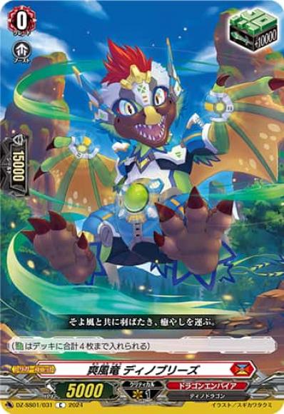 爽風竜ディノブリーズ