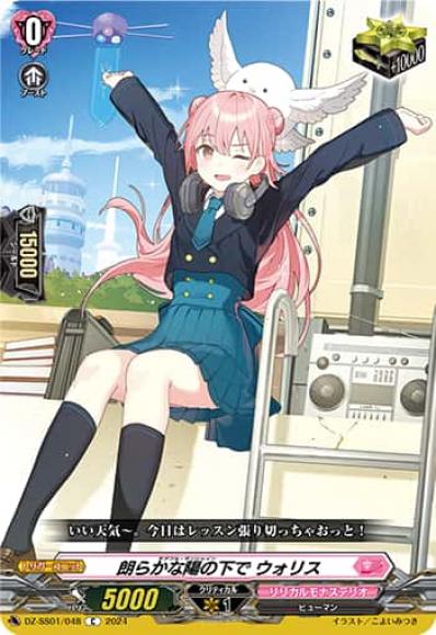 郎らかな陽の下でウォリス
