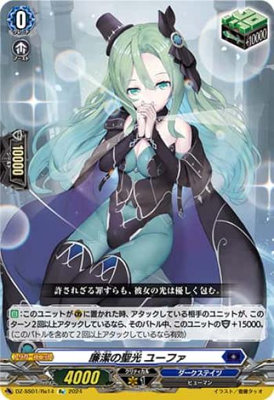 廉潔の聖光ユーファ