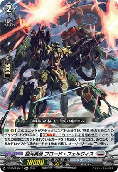 銀河英勇ブロード・フェルヴィス