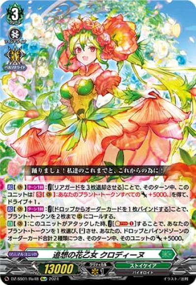 追想の花乙女クロディーヌ