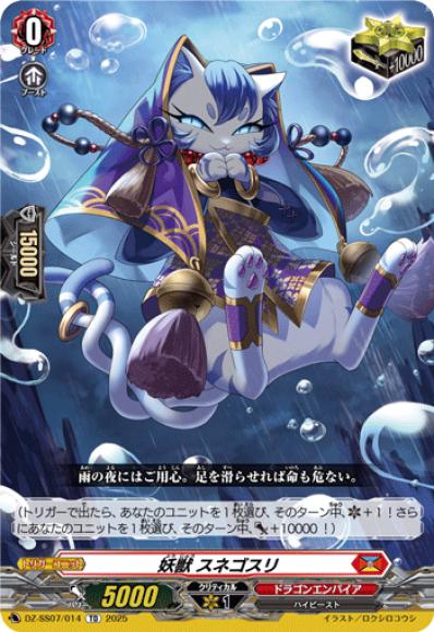 妖獣スネゴスリ