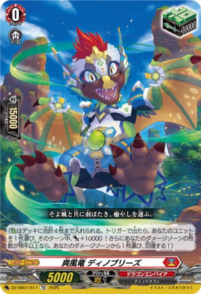 爽風竜ディノブリーズ