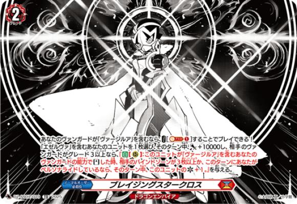 ブレイジングスタークロス
