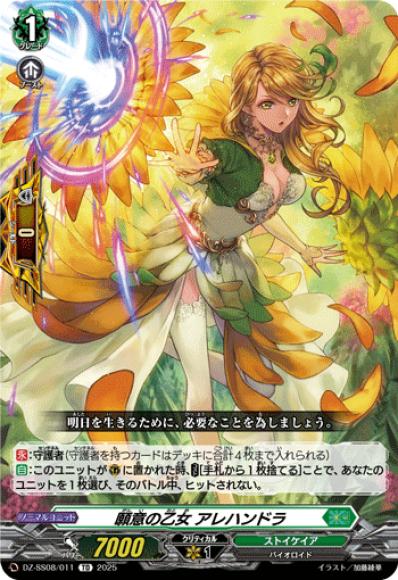 願意の乙女アレハンドラ