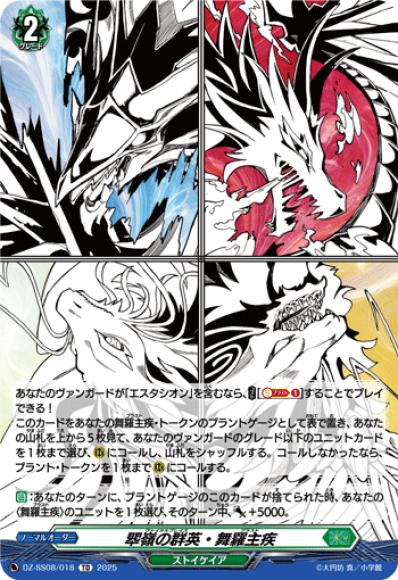翠嶺の群英・舞羅主疾
