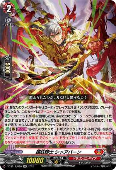 錬鉄騎士シャアバーン