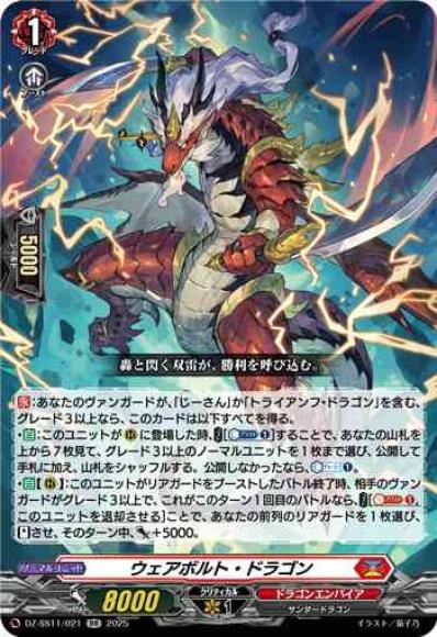 ウェアボルト・ドラゴン