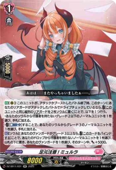 足元注意!ミュルラ
