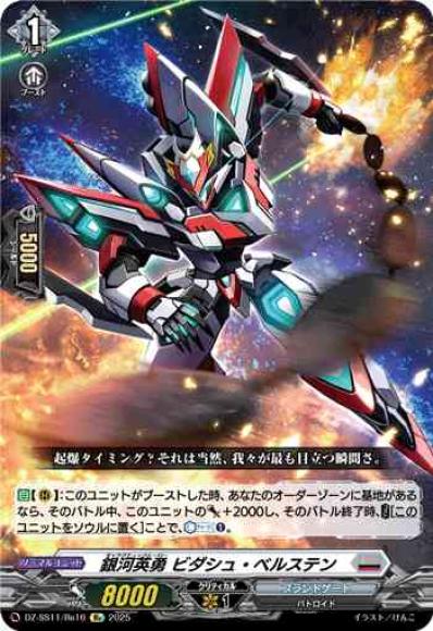 銀河英勇ビダシュ・ベルステン