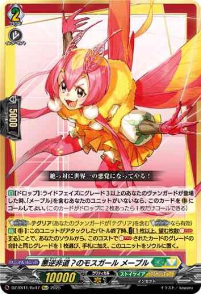 悪逆非道？のモスガールメープル