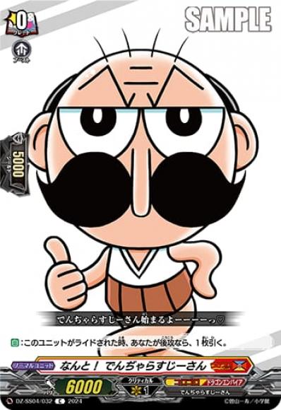 なんと！でんぢゃらすじーさん