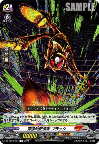 背信的配信者ブラック