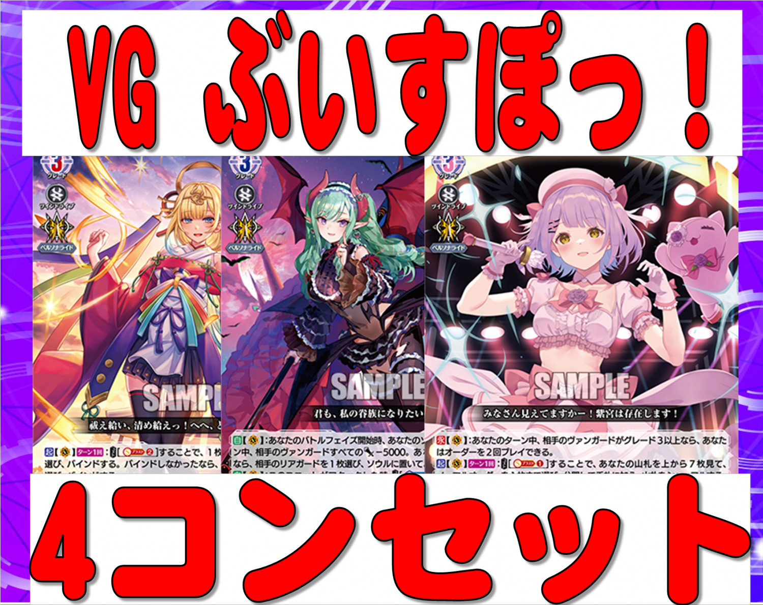「ぶいすぽっ！」エネルギー無し4コンセット