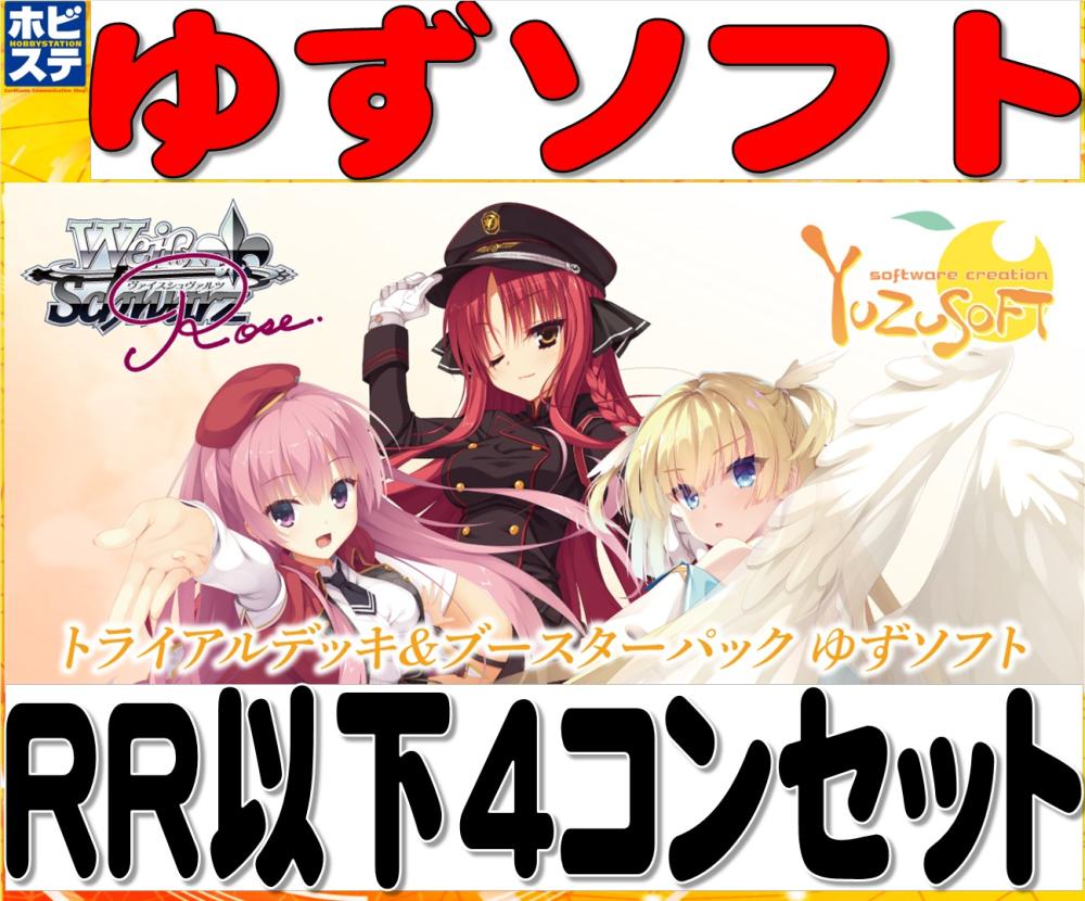 ゆずソフト RR以下4コンセット