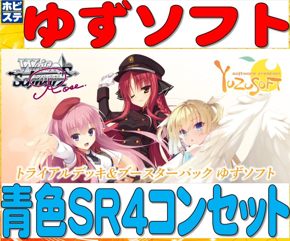 ゆずソフト 青色SR4コンセット