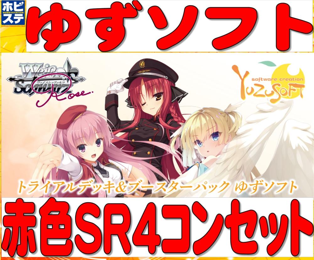 ゆずソフト 赤色SR4コンセット