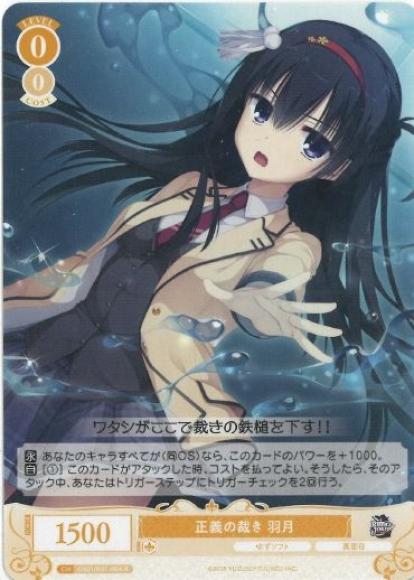 正義の裁き 羽月