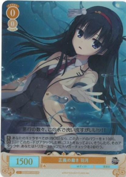 正義の裁き 羽月