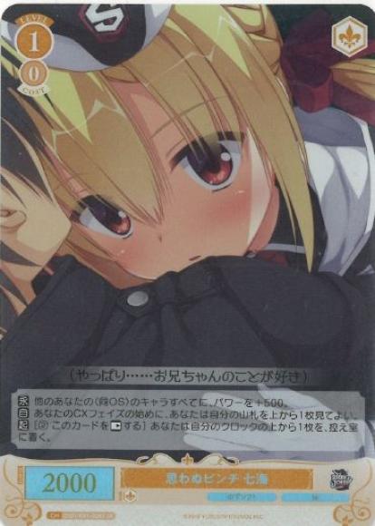 思わぬピンチ 七海