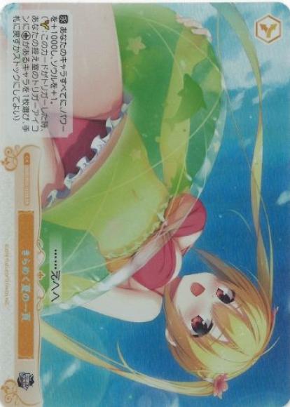 きらめく夏の一頁