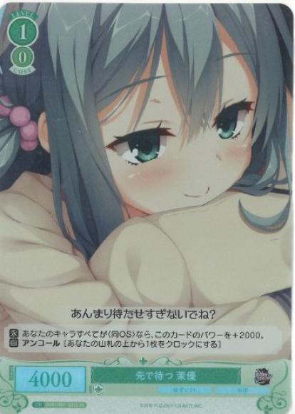 先で待つ 茉優